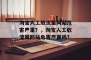淘宝人工放流量网站危害严重?,淘宝人工放流量网站危害严重吗? 淘宝人工放流量网站危害严重?,淘宝人工放流量网站危害严重吗?