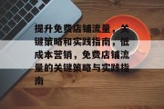 提升免费店铺流量,关键策略和实践指南,低成本营销,免费店铺流量的关键策略与实践指南 提升免费店铺流量,关键策略和实践指南,低成本营销,免费店铺流量的关键策略与实践指南
