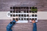 夜幕降临时的网页插件使用指南,夜幕降临网页插件使用指南,安全、快捷与高效提升网页体验 夜幕降临时的网页插件使用指南,夜幕降临网页插件使用指南,安全、快捷与高效提升网页体验