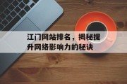 江门网站排名,揭秘提升网络影响力的秘诀 江门网站排名,揭秘提升网络影响力的秘诀
