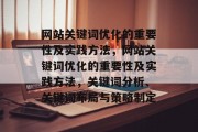 网站关键词优化的重要性及实践方法，网站关键词优化的重要性及实践方法，关键词分析、关键词布局与策略制定