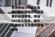 繁体网站SEO优化指南,提升网站排名与流量的关键策略,网站 SEO优化指南,提升网站排名与流量的必备策略 繁体网站SEO优化指南,提升网站排名与流量的关键策略,网站 SEO优化指南,提升网站排名与流量的必备策略