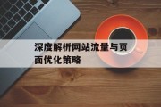 深度解析网站流量与页面优化策略 深度解析网站流量与页面优化策略