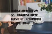 衡水SEO优化技巧大全，超实用SEO优化技巧汇总，让你的网站瞬间提升排名!