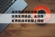 水浒传游戏机攻略之水浒传无界挑战,水浒传无界挑战手机版上线啦! 水浒传游戏机攻略之水浒传无界挑战,水浒传无界挑战手机版上线啦!