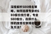 深度解析SEO排名策略,如何选择专业的SEO报价找行者,专业SEO报价,选择什么样的搜索引擎排名策略及方法? 深度解析SEO排名策略,如何选择专业的SEO报价找行者,专业SEO报价,选择什么样的搜索引擎排名策略及方法?