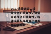 2017流量网站,流量优化的重要性,流量网站优化的重要性,构建流量与提高用户体验的双赢策略 2017流量网站,流量优化的重要性,流量网站优化的重要性,构建流量与提高用户体验的双赢策略