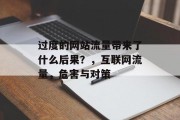 过度的网站流量带来了什么后果?,互联网流量,危害与对策 过度的网站流量带来了什么后果?,互联网流量,危害与对策
