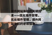提升网站体验的关键因素——优化插件管理,优化插件管理,提升网站体验的必读指南 提升网站体验的关键因素——优化插件管理,优化插件管理,提升网站体验的必读指南