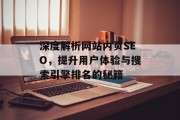 深度解析网站内页SEO,提升用户体验与搜索引擎排名的秘籍 深度解析网站内页SEO,提升用户体验与搜索引擎排名的秘籍
