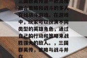 三国群英传是一款高度融合策略和战斗的多人在线战斗游戏。在游戏中,玩家可以扮演不同类型的英雄角色,通过自己的行动和策略来战胜强大的敌人。,三国群英传,策略与战斗并存 三国群英传是一款高度融合策略和战斗的多人在线战斗游戏。在游戏中,玩家可以扮演不同类型的英雄角色,通过自己的行动和策略来战胜强大的敌人。,三国群英传,策略与战斗并存