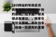 SEO网站的布局应该具备高效、准确和一致的原则。以下是一些关键点和建议。，搜索引擎优化策略，布局效率，精确一致原则的重要性