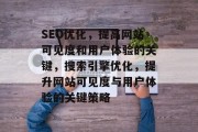SEO优化,提高网站可见度和用户体验的关键,搜索引擎优化,提升网站可见度与用户体验的关键策略 SEO优化,提高网站可见度和用户体验的关键,搜索引擎优化,提升网站可见度与用户体验的关键策略