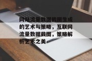 网站流量数据截图生成的艺术与策略,互联网流量数据截图,策略解析艺术之美 网站流量数据截图生成的艺术与策略,互联网流量数据截图,策略解析艺术之美
