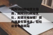南阳SEO网站优化指南,南阳SEO网站优化,关键攻略秘籍!提升搜索引擎排名,轻松运营电商网站 南阳SEO网站优化指南,南阳SEO网站优化,关键攻略秘籍!提升搜索引擎排名,轻松运营电商网站