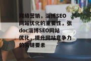 网络营销,淄博SEO网站优化的重要性,张doc淄博SEO网站优化,提升网站竞争力的关键要素 网络营销,淄博SEO网站优化的重要性,张doc淄博SEO网站优化,提升网站竞争力的关键要素
