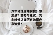 汽车修理店如何提升客流量?策略与建议,汽车维修店如何有效提升客流量?