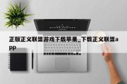 正版正义联盟游戏下载苹果_下载正义联盟app 正版正义联盟游戏下载苹果_下载正义联盟app