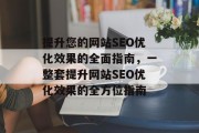 提升您的网站SEO优化效果的全面指南，一整套提升网站SEO优化效果的全方位指南