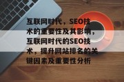 互联网时代,SEO技术的重要性及其影响,互联网时代的SEO技术,提升网站排名的关键因素及重要性分析 互联网时代,SEO技术的重要性及其影响,互联网时代的SEO技术,提升网站排名的关键因素及重要性分析