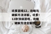 坑爹游戏12,攻略与破解方法详解,坑爹!12款顶级游戏,攻略、破解方法全解析! 坑爹游戏12,攻略与破解方法详解,坑爹!12款顶级游戏,攻略、破解方法全解析!