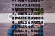 社保网站插件的使用对于广大用户来说都是一个便利且快速的过程。根据您的需求和资源情况,我们可以为您提供各种各样的社保网站插件,帮助您更快地完成软件安装和操作。,社保网络应用,从简单到复杂的选择,一键完成软件安装与操作 社保网站插件的使用对于广大用户来说都是一个便利且快速的过程。根据您的需求和资源情况,我们可以为您提供各种各样的社保网站插件,帮助您更快地完成软件安装和操作。,社保网络应用,从简单到复杂的选择,一键完成软件安装与操作