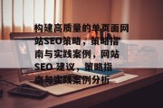 构建高质量的单页面网站SEO策略,策略指南与实践案例,网站 SEO 建议,策略指南与实践案例分析 构建高质量的单页面网站SEO策略,策略指南与实践案例,网站 SEO 建议,策略指南与实践案例分析