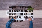 攻略四， 单机游戏玩得不轻松？这四招技巧能帮你一飞冲天！，单机游戏攻略，教你一飞冲天必备技巧！