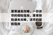 蓬莱通关攻略,一份详尽的探险指南,蓬莱探险通关攻略,详尽的探险指南 蓬莱通关攻略,一份详尽的探险指南,蓬莱探险通关攻略,详尽的探险指南