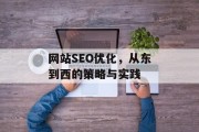 网站SEO优化,从东到西的策略与实践 网站SEO优化,从东到西的策略与实践