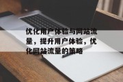 优化用户体验与网站流量,提升用户体验,优化网站流量的策略 优化用户体验与网站流量,提升用户体验,优化网站流量的策略