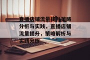 直播店铺流量提升策略分析与实践,直播店铺流量提升,策略解析与实践分析 直播店铺流量提升策略分析与实践,直播店铺流量提升,策略解析与实践分析