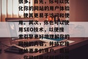 如何让网站流量增加，提高网站流量的方法有很多。首先，你可以优化你的网站的用户体验，使其更易于访问和使用。其次，你也可以使用SEO技术，以便搜索引擎更好地理解你的网站的内容，并将它推送给更多的用户。最后，你可以尝试利用社交媒体和其他营销工具来吸引新的访客。