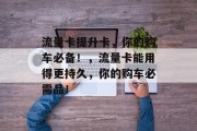 流量卡提升卡，你的购车必备！，流量卡能用得更持久，你的购车必需品！