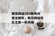 西安网站SEO服务内容全解析，助您网站优化之路一帆风顺