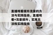 直播观看提升流量的方法与实践指南,直播观看+流量提升,实用方法和实践指南