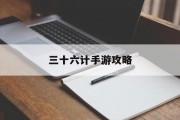 三十六计手游攻略