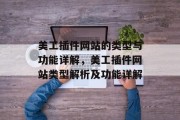 美工插件网站的类型与功能详解,美工插件网站类型解析及功能详解 美工插件网站的类型与功能详解,美工插件网站类型解析及功能详解