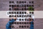 伏羲传说游戏是一款极具挑战性的神话冒险类游戏。在游戏中,玩家需要扮演一个伏羲的角色,经历一系列的艰难险阻和重重困难,才能最终成为真正的伏羲。以下是一些关于伏羲传说游戏游戏攻略的相关建议。,伏羲传说,一个充满挑战的游戏攻略指南 伏羲传说游戏是一款极具挑战性的神话冒险类游戏。在游戏中,玩家需要扮演一个伏羲的角色,经历一系列的艰难险阻和重重困难,才能最终成为真正的伏羲。以下是一些关于伏羲传说游戏游戏攻略的相关建议。,伏羲传说,一个充满挑战的游戏攻略指南