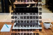 梦幻西餐厅攻略游戏是一款非常有趣的烹饪游戏,玩家在游戏中将扮演一位追求美食梦想的美食家,探索世界各地的美食世界。在这个游戏中,玩家需要控制自己的食物才能进行烹饪,并在完成任务的过程中收集食材和调料,最终制作出美味的食物。,创意大冒险,梦幻西餐厅厨房之旅 梦幻西餐厅攻略游戏是一款非常有趣的烹饪游戏,玩家在游戏中将扮演一位追求美食梦想的美食家,探索世界各地的美食世界。在这个游戏中,玩家需要控制自己的食物才能进行烹饪,并在完成任务的过程中收集食材和调料,最终制作出美味的食物。,创意大冒险,梦幻西餐厅厨房之旅