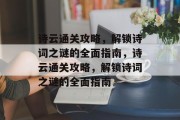 诗云通关攻略,解锁诗词之谜的全面指南,诗云通关攻略,解锁诗词之谜的全面指南 诗云通关攻略,解锁诗词之谜的全面指南,诗云通关攻略,解锁诗词之谜的全面指南
