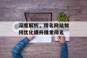 深度解析，排名网站如何优化提升搜索排名