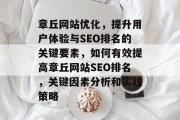 章丘网站优化,提升用户体验与SEO排名的关键要素,如何有效提高章丘网站SEO排名,关键因素分析和实践策略 章丘网站优化,提升用户体验与SEO排名的关键要素,如何有效提高章丘网站SEO排名,关键因素分析和实践策略