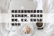 屏蔽流量策略的重要性及实践案例,屏蔽流量策略,定义、实施与影响分析 屏蔽流量策略的重要性及实践案例,屏蔽流量策略,定义、实施与影响分析