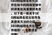 SEO网站排名优化软件在如今的网络营销中扮演着至关重要的角色。以下是一些关于SEO网站排名优化软件及其使用方法的介绍。，SEO网站排名优化软件推荐: 一文看透全攻略！