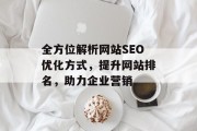 全方位解析网站SEO优化方式，提升网站排名，助力企业营销