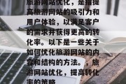 旅游网站优化,是指提高旅游网站的吸引力和用户体验,以满足客户的需求并获得更高的转化率。以下是一些关于如何优化旅游网站的内容和结构的方法。,旅游网站优化,提高转化率的策略 旅游网站优化,是指提高旅游网站的吸引力和用户体验,以满足客户的需求并获得更高的转化率。以下是一些关于如何优化旅游网站的内容和结构的方法。,旅游网站优化,提高转化率的策略