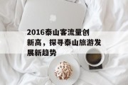 2016泰山客流量创新高，探寻泰山旅游发展新趋势