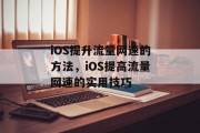 iOS提升流量网速的方法,iOS提高流量网速的实用技巧 iOS提升流量网速的方法,iOS提高流量网速的实用技巧