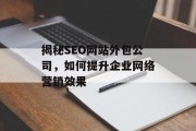揭秘SEO网站外包公司，如何提升企业网络营销效果